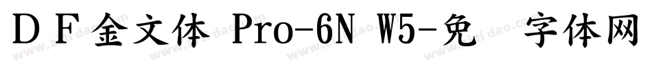 ＤＦ金文体 Pro-6N W5字体转换